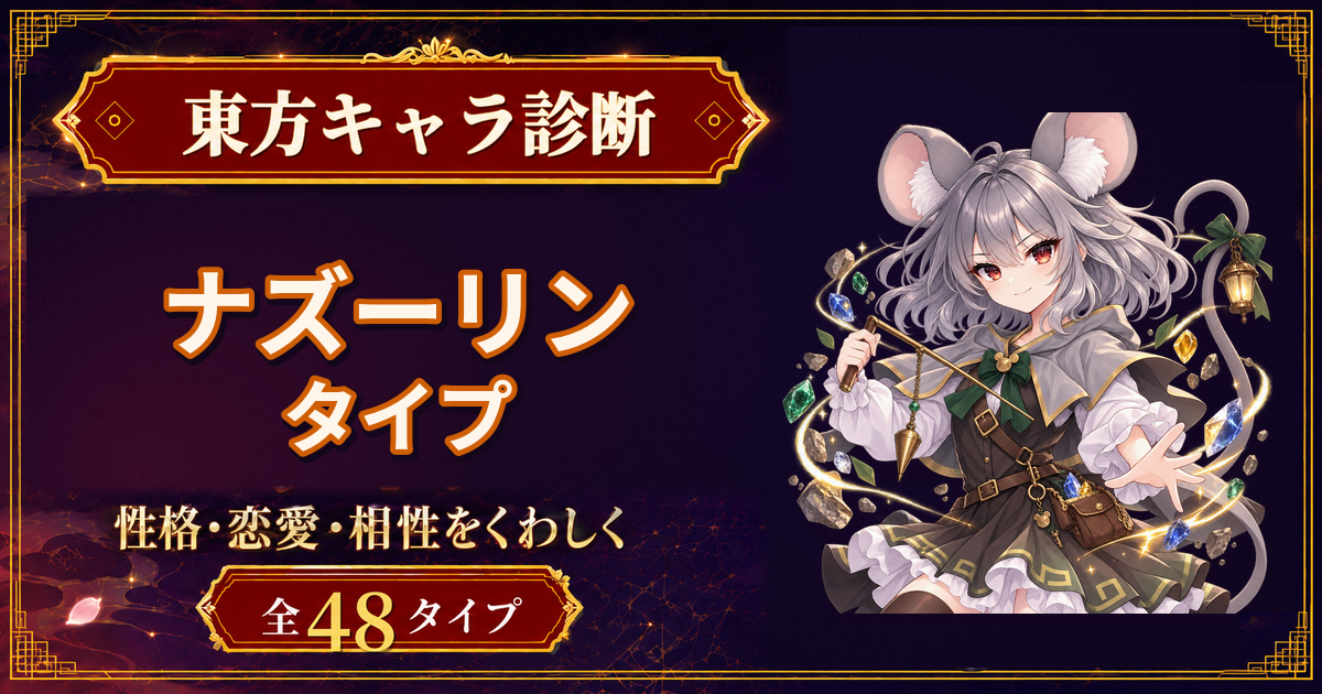 ナズーリンの性格・能力・特徴を紹介する東方キャラ診断タイプ記事のアイキャッチ