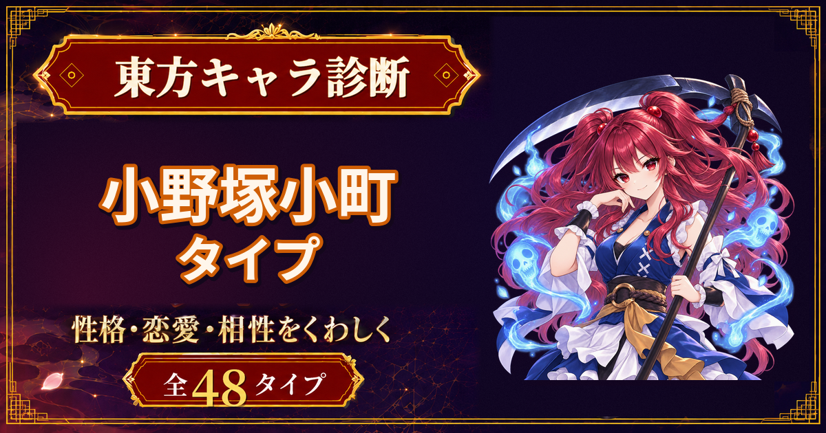小野塚小町の性格・能力・特徴を紹介する東方キャラ診断タイプ記事のアイキャッチ
