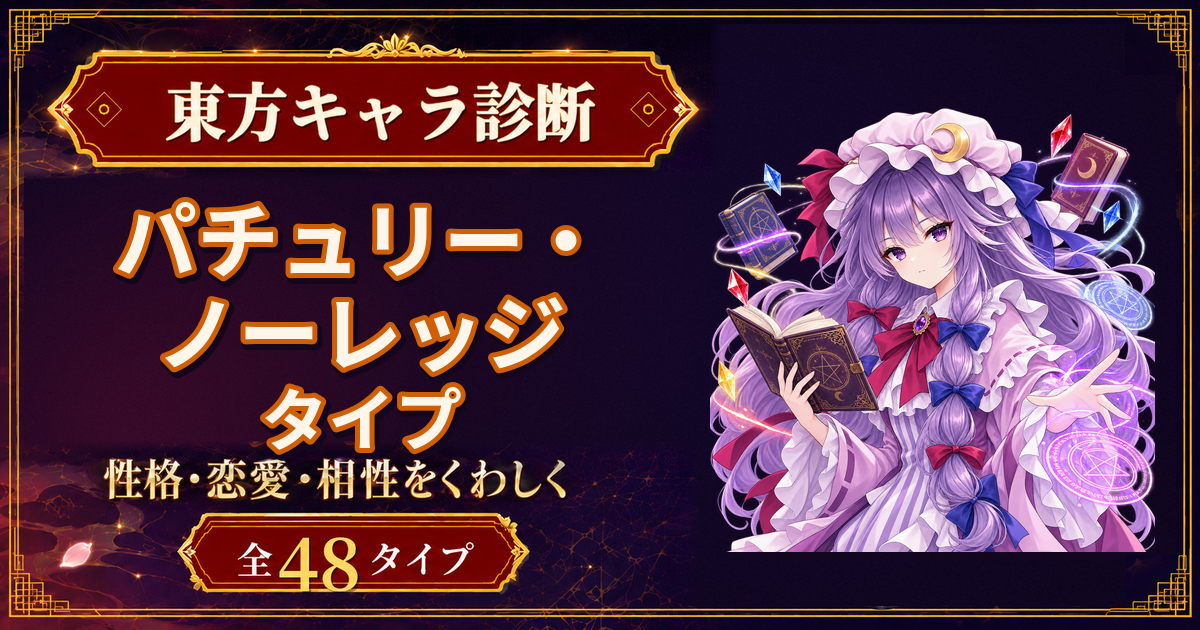 パチュリー・ノーレッジの性格・能力・特徴を紹介する東方キャラ診断タイプ記事のアイキャッチ