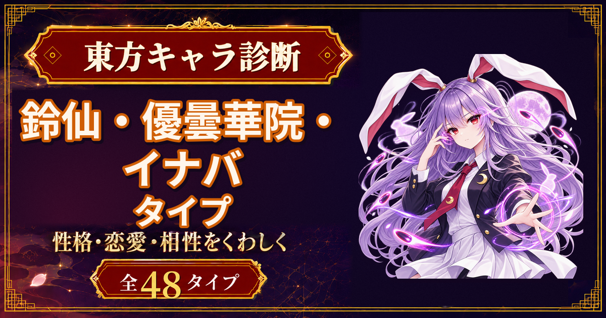 鈴仙・優曇華院・イナバの性格・能力・特徴を紹介する東方キャラ診断タイプ記事のアイキャッチ