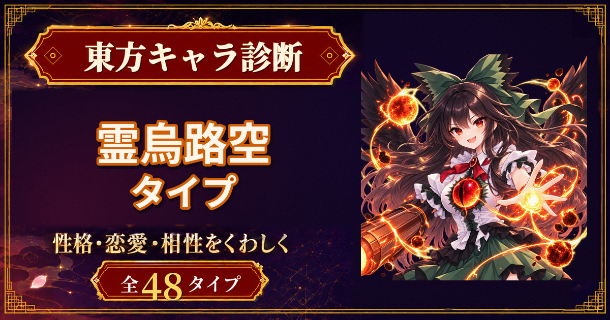 霊烏路空の性格・能力・特徴を紹介する東方キャラ診断タイプ記事のアイキャッチ