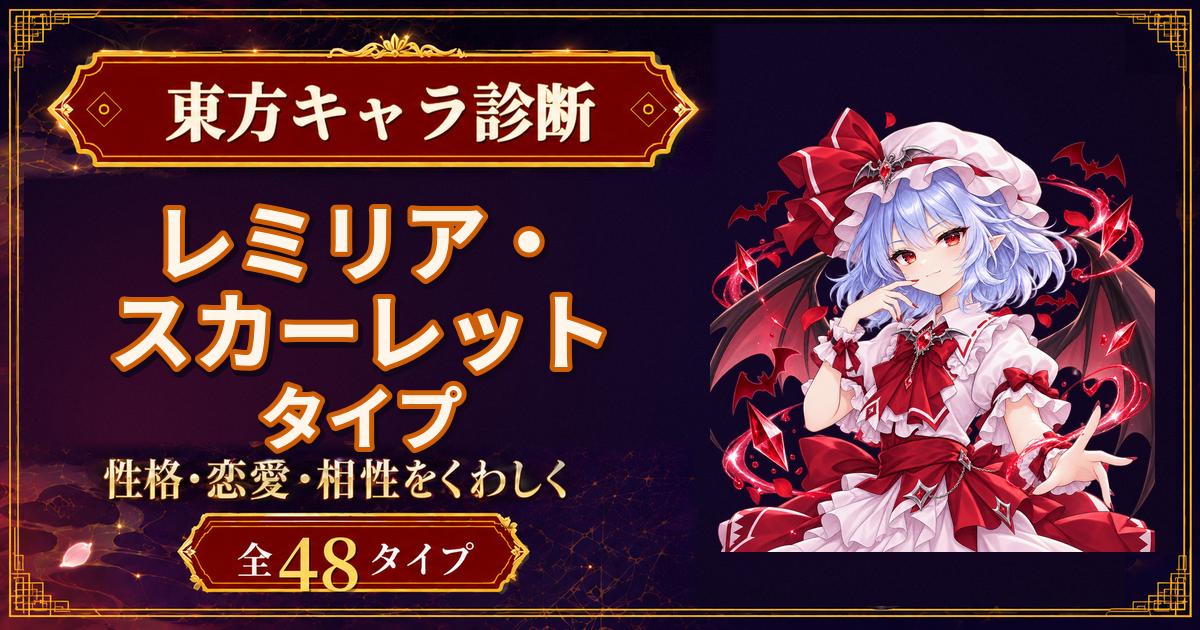 レミリア・スカーレットの性格・能力・特徴を紹介する東方キャラ診断タイプ記事のアイキャッチ