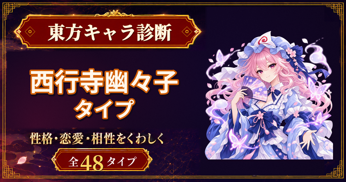 西行寺幽々子の性格・能力・特徴を紹介する東方キャラ診断タイプ記事のアイキャッチ