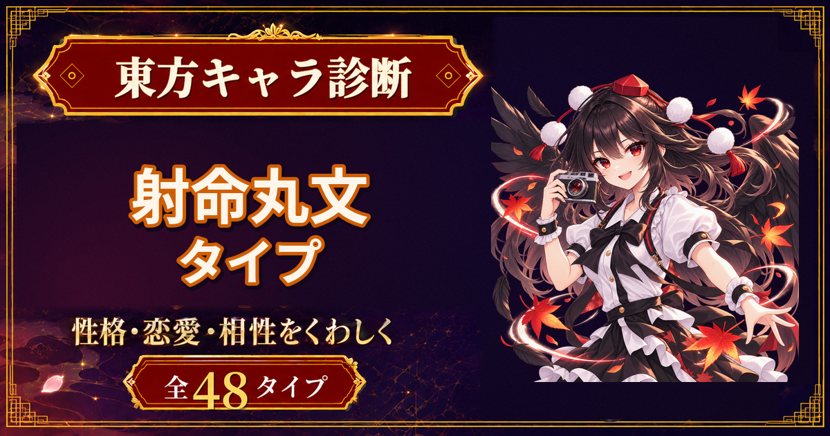 射命丸文の性格・能力・特徴を紹介する東方キャラ診断タイプ記事のアイキャッチ