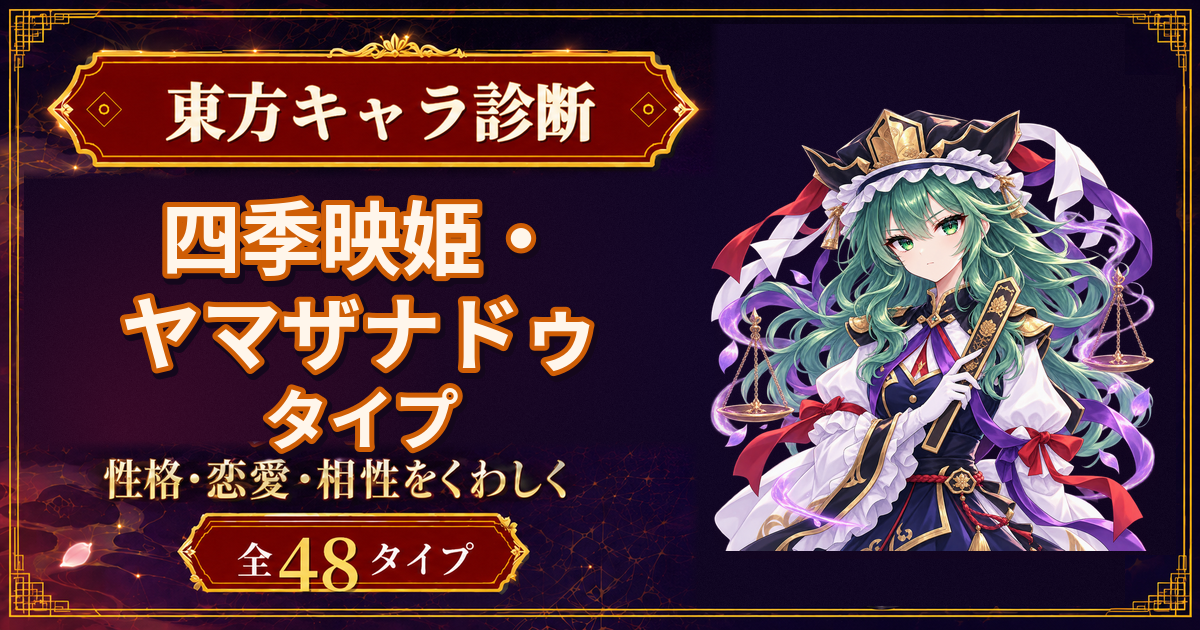 四季映姫・ヤマザナドゥの性格・能力・特徴を紹介する東方キャラ診断タイプ記事のアイキャッチ