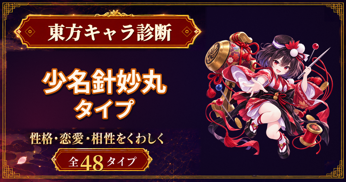 少名針妙丸の性格・能力・特徴を紹介する東方キャラ診断タイプ記事のアイキャッチ