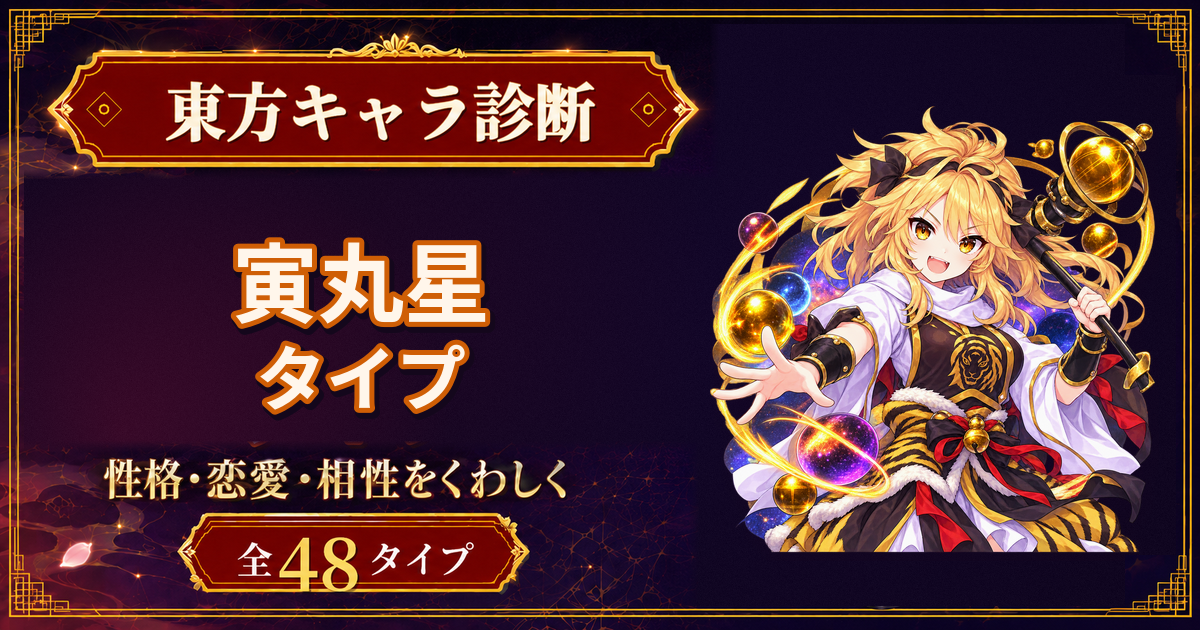 寅丸星の性格・能力・特徴を紹介する東方キャラ診断タイプ記事のアイキャッチ