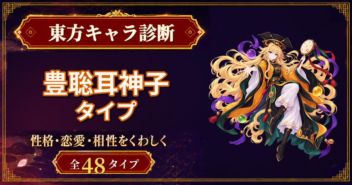 豊聡耳神子の性格・能力・特徴を紹介する東方キャラ診断タイプ記事のアイキャッチ