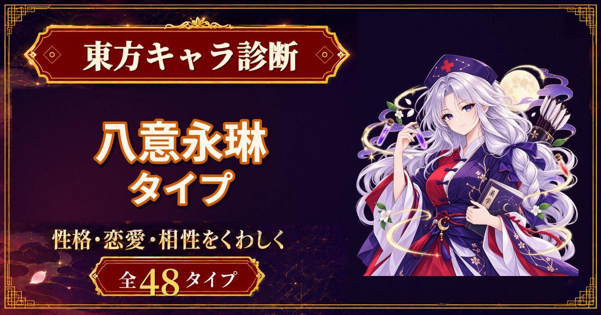 八意永琳の性格・能力・特徴を紹介する東方キャラ診断タイプ記事のアイキャッチ