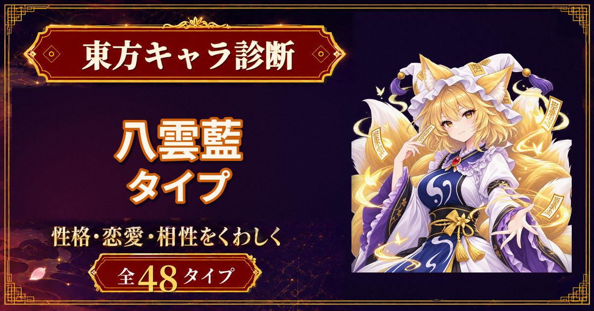 八雲藍の性格・能力・特徴を紹介する東方キャラ診断タイプ記事のアイキャッチ