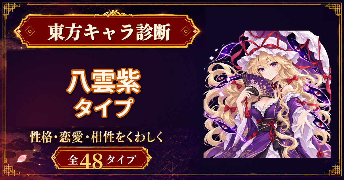 八雲紫の性格・能力・特徴を紹介する東方キャラ診断タイプ記事のアイキャッチ