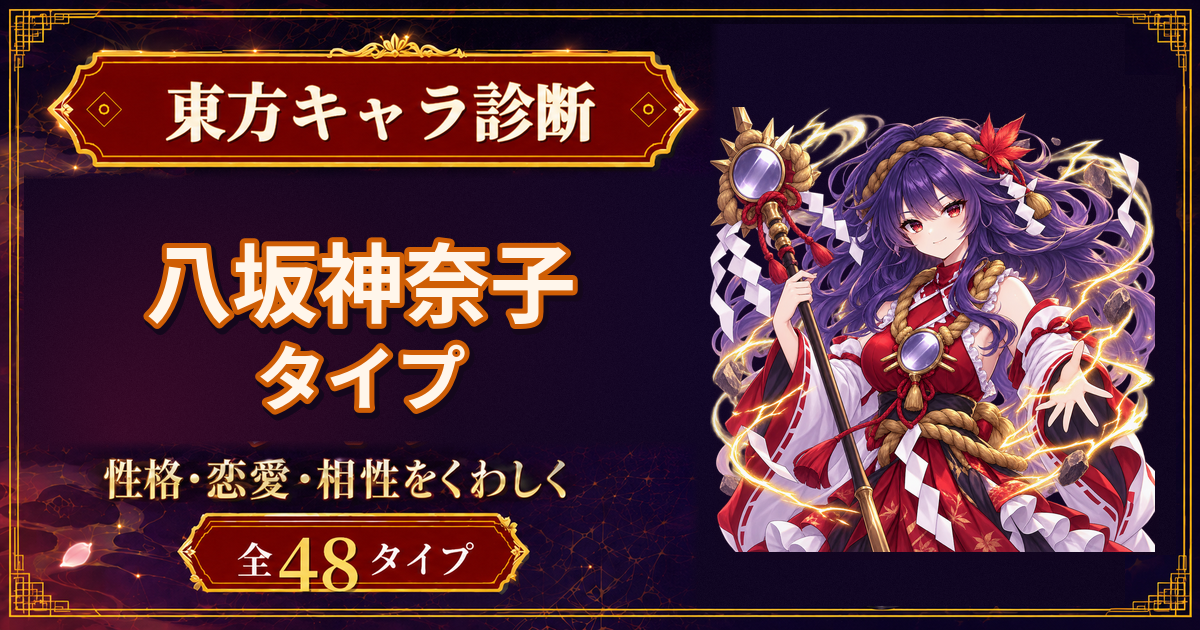 八坂神奈子の性格・能力・特徴を紹介する東方キャラ診断タイプ記事のアイキャッチ