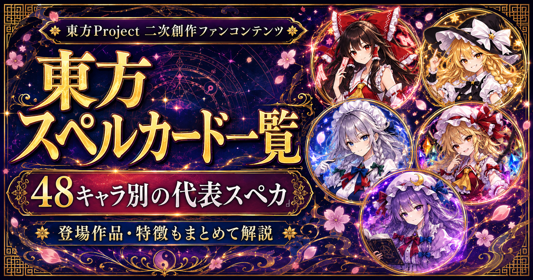 東方Projectの48キャラ別代表スペルカードを一覧で紹介する記事のアイキャッチ