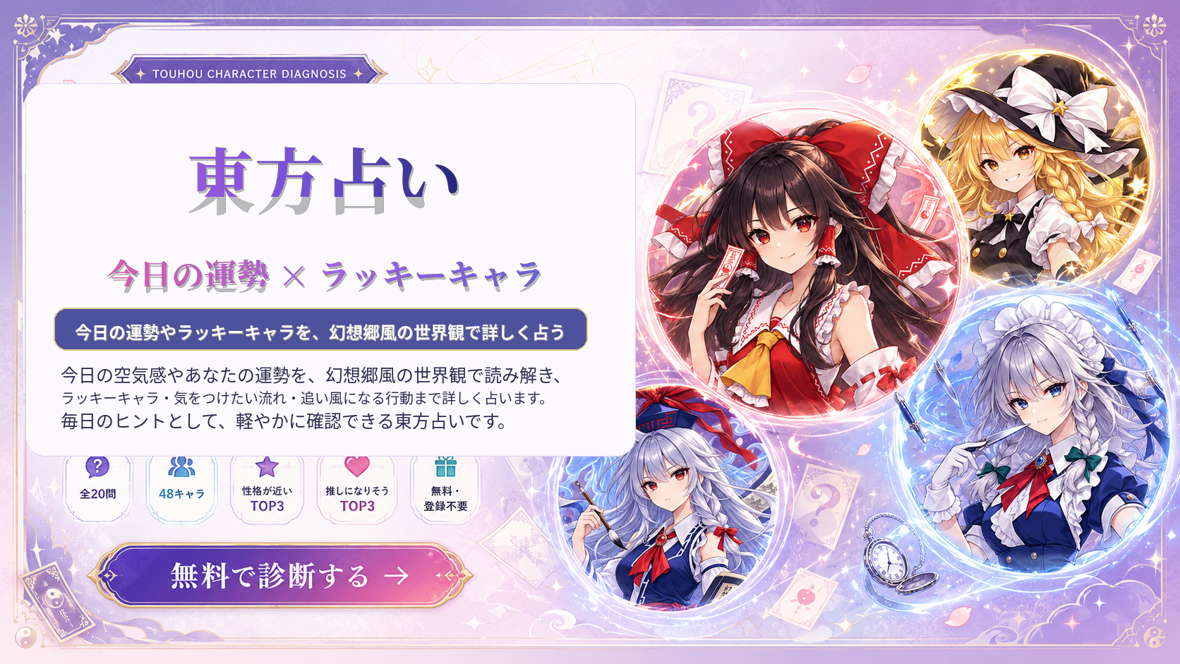 今日の運勢とラッキーキャラを幻想郷風に占う無料東方占いのアイキャッチ