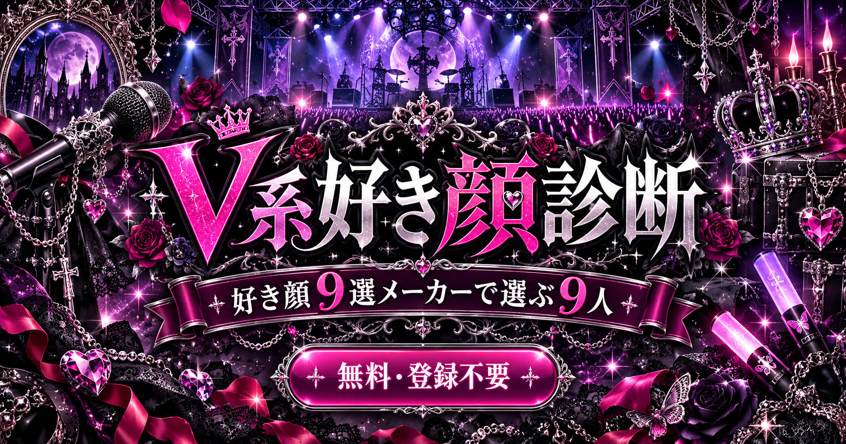 V系好き顔診断でヴィジュアル系好き顔9選と顔タイプを分析