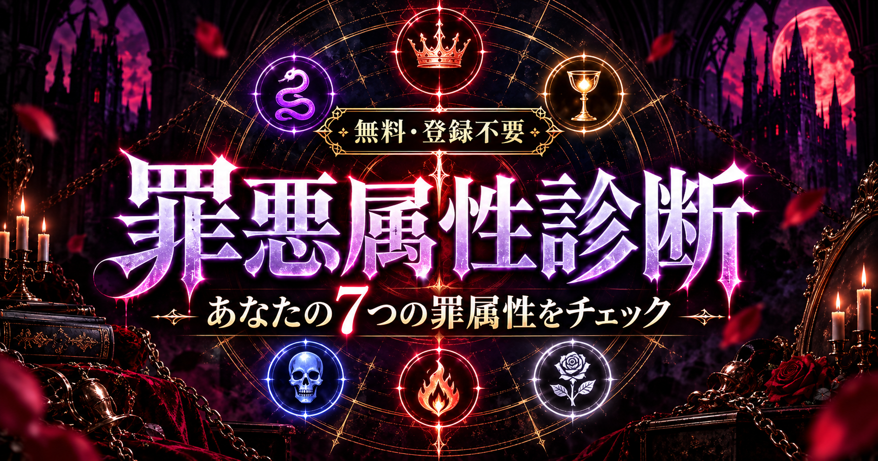 罪悪属性診断【無料】あなたの7つの罪属性をチェックするイメージ画像