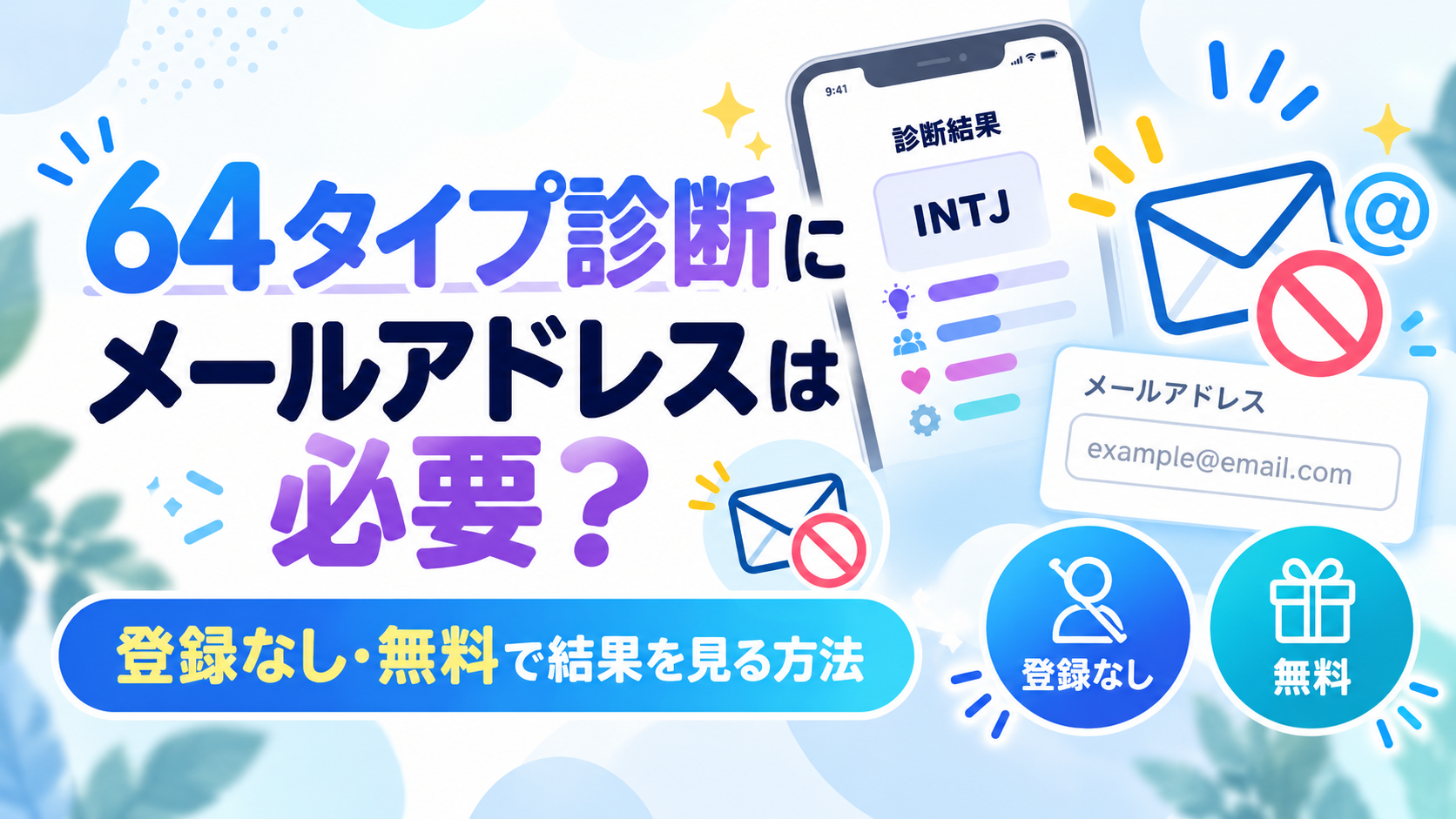64タイプ診断のメールアドレス登録有無を解説するアイキャッチ画像