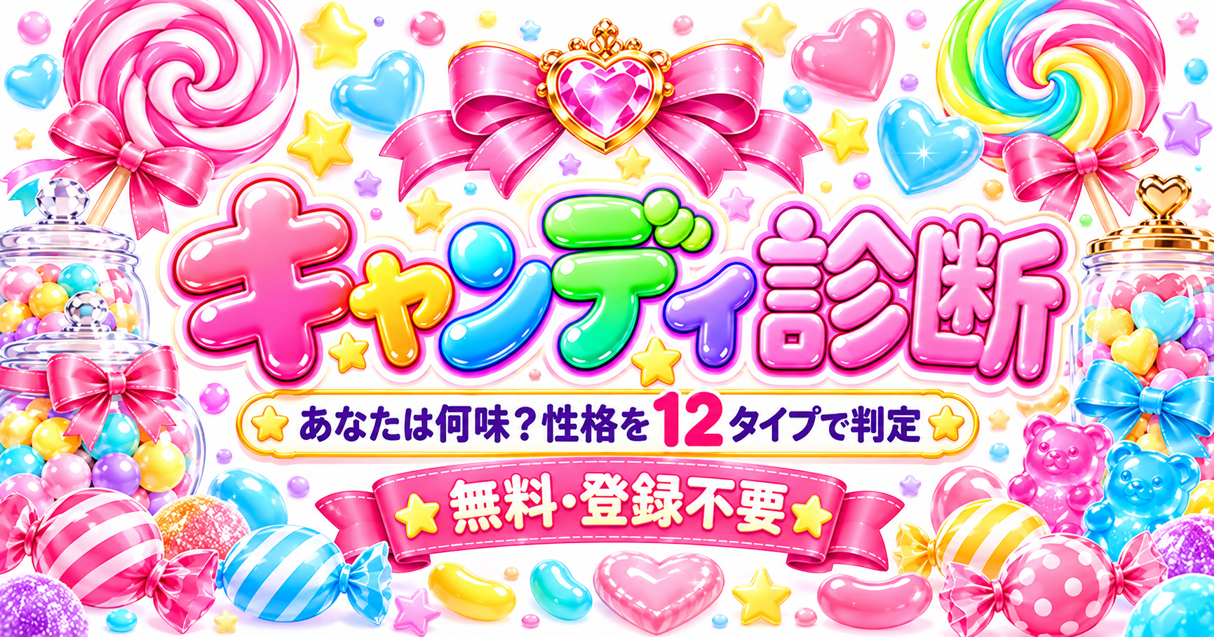 キャンディ診断｜あなたは何味？性格を12タイプで判定【無料】する画像