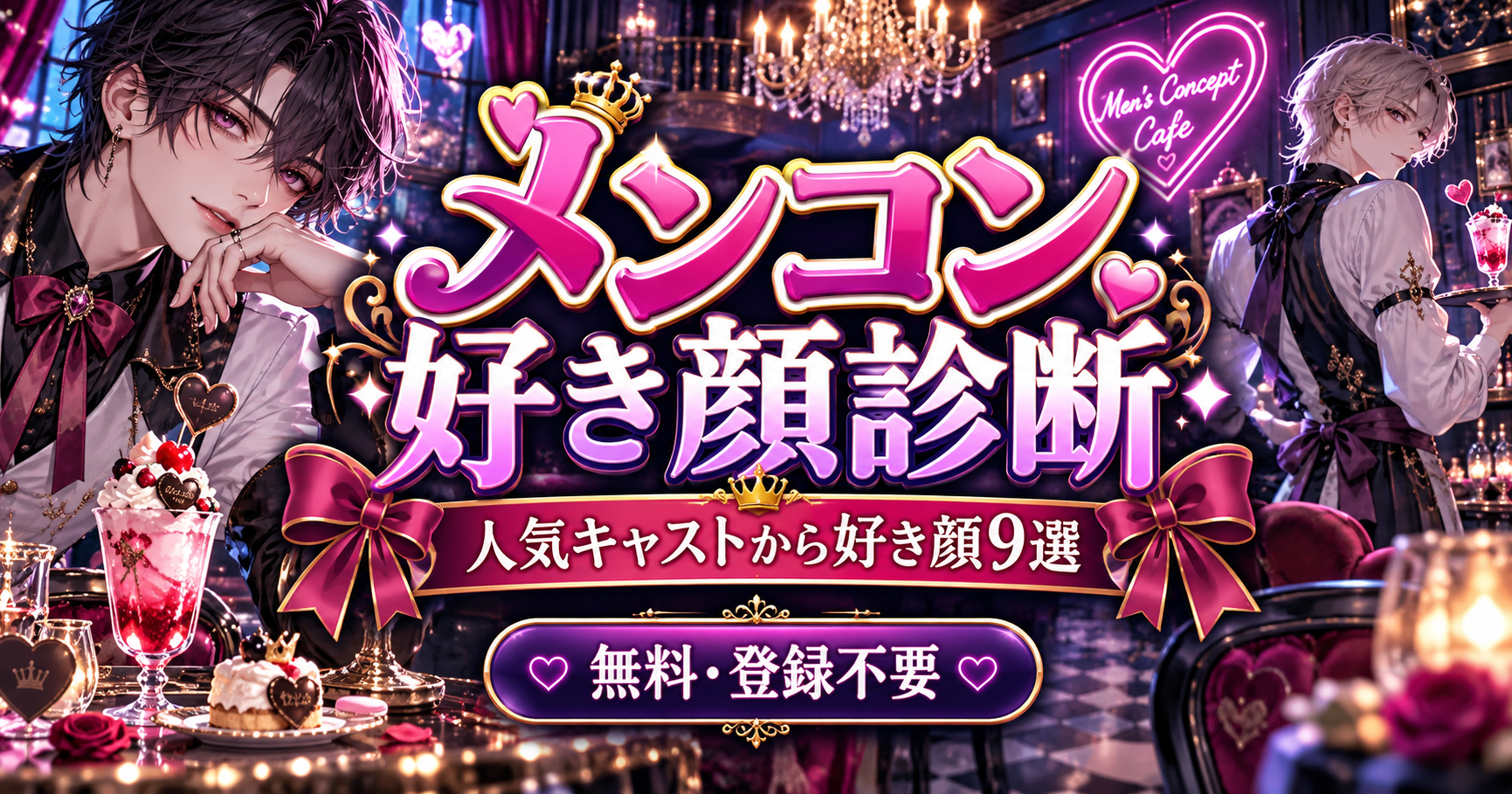 人気メンコンキャストから好きな顔9人を選ぶメンコン好き顔診断